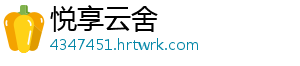 悦享云舍